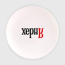 Тарелка 3D с принтом ХернЯ в Кировске, фарфор | диаметр - 210 мм
диаметр для нанесения принта - 120 мм | Тематика изображения на принте: антибренд | надпись | яндекс