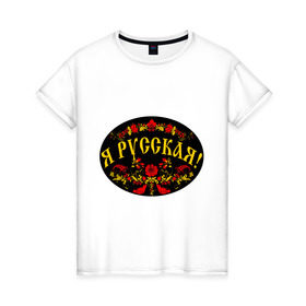 Женская футболка хлопок с принтом Я русская-хохлома в Кировске, 100% хлопок | прямой крой, круглый вырез горловины, длина до линии бедер, слегка спущенное плечо | национальный символ | россиянка | русская | хохлома | я русская