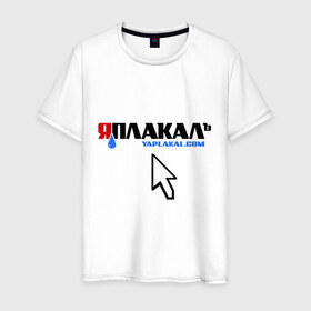 Мужская футболка хлопок с принтом ЯПлакалъ! в Кировске, 100% хлопок | прямой крой, круглый вырез горловины, длина до линии бедер, слегка спущенное плечо. | 