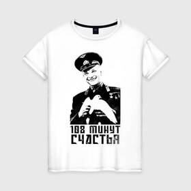 Женская футболка хлопок с принтом Гагарин (108 Минут Счастья) в Кировске, 100% хлопок | прямой крой, круглый вырез горловины, длина до линии бедер, слегка спущенное плечо | Тематика изображения на принте: 