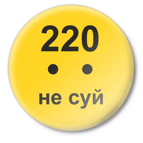 Значок с принтом 220 не суй в Кировске,  металл | круглая форма, металлическая застежка в виде булавки | опасность | пальцы | поражение | розетка | совать | ток | электрически | электричество