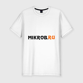 Мужская футболка премиум с принтом Mikrob.ru в Кировске, 92% хлопок, 8% лайкра | приталенный силуэт, круглый вырез ворота, длина до линии бедра, короткий рукав | auto | mikrob.ru | авто | автомобильные | знаки | машины | микроб.ру