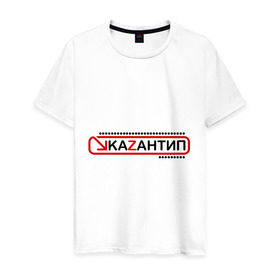 Мужская футболка хлопок с принтом kaZantip (2) в Кировске, 100% хлопок | прямой крой, круглый вырез горловины, длина до линии бедер, слегка спущенное плечо. | kazan | kazantip | казан | казантип | фестиваль | электронная музыка