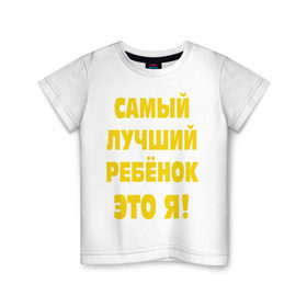 Детская футболка хлопок с принтом Самый лучший ребёнок в Кировске, 100% хлопок | круглый вырез горловины, полуприлегающий силуэт, длина до линии бедер | ребенок | самый лучший | это я | я