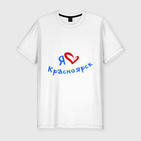 Мужская футболка премиум с принтом Я люблю Красноярск в Кировске, 92% хлопок, 8% лайкра | приталенный силуэт, круглый вырез ворота, длина до линии бедра, короткий рукав | город | жительства | место | проживание | страна