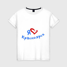 Женская футболка хлопок с принтом Я люблю Красноярск в Кировске, 100% хлопок | прямой крой, круглый вырез горловины, длина до линии бедер, слегка спущенное плечо | город | жительства | место | проживание | страна