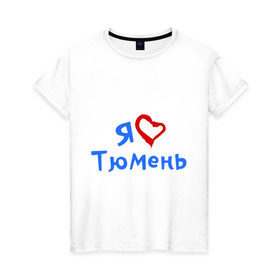 Женская футболка хлопок с принтом Я люблю Тюмень в Кировске, 100% хлопок | прямой крой, круглый вырез горловины, длина до линии бедер, слегка спущенное плечо | город | жительства | место | проживание | страна