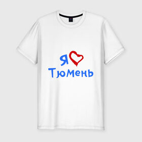 Мужская футболка премиум с принтом Я люблю Тюмень в Кировске, 92% хлопок, 8% лайкра | приталенный силуэт, круглый вырез ворота, длина до линии бедра, короткий рукав | город | жительства | место | проживание | страна