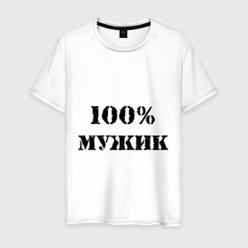 Мужская футболка хлопок с принтом 100 % мужик в Кировске, 100% хлопок | прямой крой, круглый вырез горловины, длина до линии бедер, слегка спущенное плечо. | 100 | 100 мужик | мужик | мужчина | настоящий