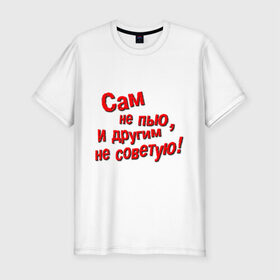 Мужская футболка премиум с принтом Трезвенник в Кировске, 92% хлопок, 8% лайкра | приталенный силуэт, круглый вырез ворота, длина до линии бедра, короткий рукав | другим | не пью | не советую | пить