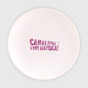 Тарелка 3D с принтом Cамая лучшая бабушка в Кировске, фарфор | диаметр - 210 мм
диаметр для нанесения принта - 120 мм | Тематика изображения на принте: бабуля
