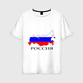 Женская футболка хлопок Oversize с принтом россия в Кировске, 100% хлопок | свободный крой, круглый ворот, спущенный рукав, длина до линии бедер
 | russia | russian | патриотические | россия | россия вперед | русские