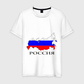 Мужская футболка хлопок с принтом россия в Кировске, 100% хлопок | прямой крой, круглый вырез горловины, длина до линии бедер, слегка спущенное плечо. | russia | russian | патриотические | россия | россия вперед | русские