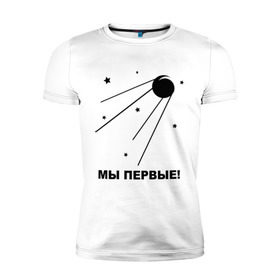 Мужская футболка премиум с принтом Спутник в Кировске, 92% хлопок, 8% лайкра | приталенный силуэт, круглый вырез ворота, длина до линии бедра, короткий рукав | 