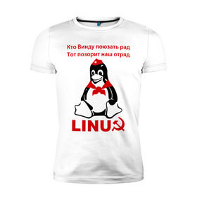 Мужская футболка премиум с принтом Linux СССР в Кировске, 92% хлопок, 8% лайкра | приталенный силуэт, круглый вырез ворота, длина до линии бедра, короткий рукав | Тематика изображения на принте: linux | админу | линукс | пионеры | прикольные | серп и молот | ссср