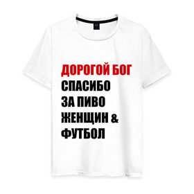 Мужская футболка хлопок с принтом Спасибо за футбол в Кировске, 100% хлопок | прямой крой, круглый вырез горловины, длина до линии бедер, слегка спущенное плечо. | 