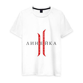 Мужская футболка хлопок с принтом Линейка в Кировске, 100% хлопок | прямой крой, круглый вырез горловины, длина до линии бедер, слегка спущенное плечо. | line age | lineage | lineage ii | линейка