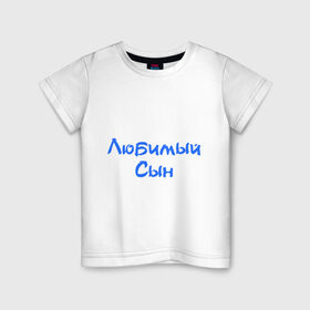 Детская футболка хлопок с принтом Любимый сын в Кировске, 100% хлопок | круглый вырез горловины, полуприлегающий силуэт, длина до линии бедер | любимый | ребенок | родители | семья | сын | сынок