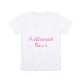 Детская футболка хлопок с принтом Любимая Дочь в Кировске, 100% хлопок | круглый вырез горловины, полуприлегающий силуэт, длина до линии бедер | дочка | дочь | любимая | ребенок | родители | семья