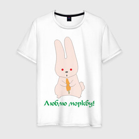 Мужская футболка хлопок с принтом Люблю моркву! в Кировске, 100% хлопок | прямой крой, круглый вырез горловины, длина до линии бедер, слегка спущенное плечо. | заяка | заяц | кролик | кроллик | люблю | люблю морковку | морковка | морковку