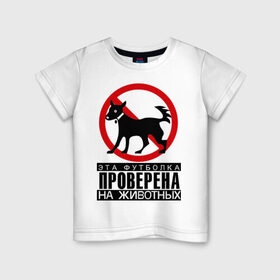Детская футболка хлопок с принтом Проверена на животных в Кировске, 100% хлопок | круглый вырез горловины, полуприлегающий силуэт, длина до линии бедер | 