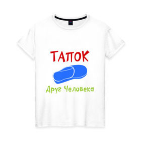 Женская футболка хлопок с принтом Тапок - друг человека в Кировске, 100% хлопок | прямой крой, круглый вырез горловины, длина до линии бедер, слегка спущенное плечо | друг человека | обувь | такок друг человека | тапок | тапоочек