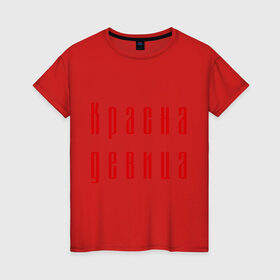 Женская футболка хлопок с принтом Красна девица в Кировске, 100% хлопок | прямой крой, круглый вырез горловины, длина до линии бедер, слегка спущенное плечо | 