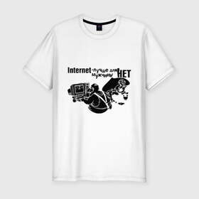 Мужская футболка премиум с принтом Интернет-лучше для мужчины нет в Кировске, 92% хлопок, 8% лайкра | приталенный силуэт, круглый вырез ворота, длина до линии бедра, короткий рукав | internet | www | всемирная паутина | выбор мужчин | интернет | лучше для мужчины нет | надпись | сеть
