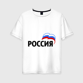 Женская футболка хлопок Oversize с принтом Россия (3) в Кировске, 100% хлопок | свободный крой, круглый ворот, спущенный рукав, длина до линии бедер
 | russia | россия | флаг | че2012 | я русский