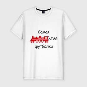Мужская футболка премиум с принтом Самая поездатая в Кировске, 92% хлопок, 8% лайкра | приталенный силуэт, круглый вырез ворота, длина до линии бедра, короткий рукав | мат | паровоз | поезд | поездатый