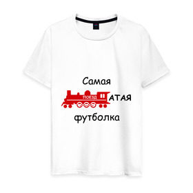 Мужская футболка хлопок с принтом Самая поездатая в Кировске, 100% хлопок | прямой крой, круглый вырез горловины, длина до линии бедер, слегка спущенное плечо. | мат | паровоз | поезд | поездатый