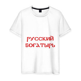 Мужская футболка хлопок с принтом Русский богатырь в Кировске, 100% хлопок | прямой крой, круглый вырез горловины, длина до линии бедер, слегка спущенное плечо. | 