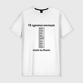 Мужская футболка премиум с принтом 12 суровых месяцев в Кировске, 92% хлопок, 8% лайкра | приталенный силуэт, круглый вырез ворота, длина до линии бедра, короткий рукав | made | russia | время года | год | календарь | месяцы | россия | сезон