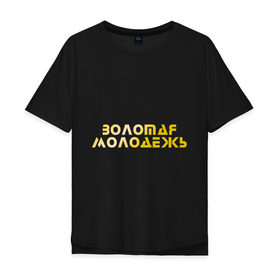 Мужская футболка хлопок Oversize с принтом Золотая молодежь в Кировске, 100% хлопок | свободный крой, круглый ворот, “спинка” длиннее передней части | дети | люди | молодые | народ | общество | подростки | поколение | студенты | школьники