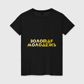 Женская футболка хлопок с принтом Золотая молодежь в Кировске, 100% хлопок | прямой крой, круглый вырез горловины, длина до линии бедер, слегка спущенное плечо | дети | люди | молодые | народ | общество | подростки | поколение | студенты | школьники