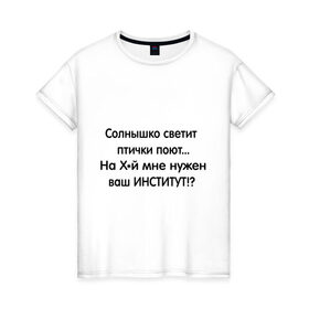 Женская футболка хлопок с принтом Институт в Кировске, 100% хлопок | прямой крой, круглый вырез горловины, длина до линии бедер, слегка спущенное плечо | 