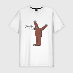 Мужская футболка премиум с принтом Превед в Кировске, 92% хлопок, 8% лайкра | приталенный силуэт, круглый вырез ворота, длина до линии бедра, короткий рукав | медвед | превед | упячка
