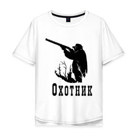 Мужская футболка хлопок Oversize с принтом Охотник на охоте в Кировске, 100% хлопок | свободный крой, круглый ворот, “спинка” длиннее передней части | дичь | оружие | охота | охотник | ружье