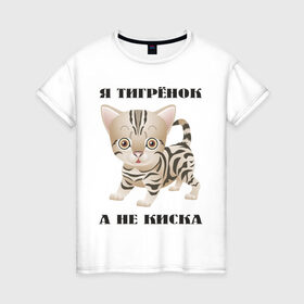 Женская футболка хлопок с принтом Я тигрёнок, а не киска в Кировске, 100% хлопок | прямой крой, круглый вырез горловины, длина до линии бедер, слегка спущенное плечо | животные | тигренок | тирг | хищник
