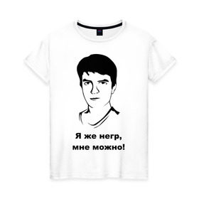 Женская футболка хлопок с принтом Илья Мэддисон: Я же негр, мне можно! в Кировске, 100% хлопок | прямой крой, круглый вырез горловины, длина до линии бедер, слегка спущенное плечо | maddyson | niger | мэдисон | нигрила