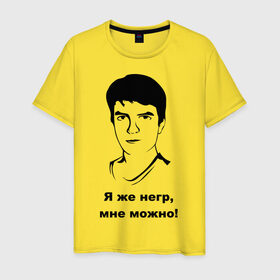 Мужская футболка хлопок с принтом Илья Мэддисон: Я же негр, мне можно! в Кировске, 100% хлопок | прямой крой, круглый вырез горловины, длина до линии бедер, слегка спущенное плечо. | maddyson | niger | мэдисон | нигрила