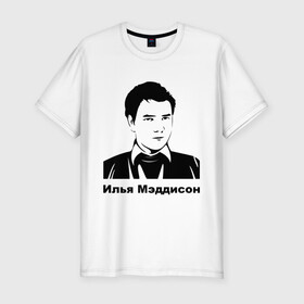 Мужская футболка премиум с принтом Илья Мэддисон (2) в Кировске, 92% хлопок, 8% лайкра | приталенный силуэт, круглый вырез ворота, длина до линии бедра, короткий рукав | maddyson | madyson | мэддисон | мэдисон