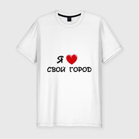 Мужская футболка премиум с принтом Я люблю свой город в Кировске, 92% хлопок, 8% лайкра | приталенный силуэт, круглый вырез ворота, длина до линии бедра, короткий рукав | адрес | города | дом | жить | место жительства