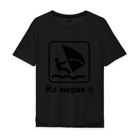 Мужская футболка хлопок Oversize с принтом Йа моряк в Кировске, 100% хлопок | свободный крой, круглый ворот, “спинка” длиннее передней части | виндсерфинг | йа моряк )водный | море | морячок | парус | плавать | спорт | яхта