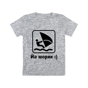 Детская футболка хлопок с принтом Йа моряк в Кировске, 100% хлопок | круглый вырез горловины, полуприлегающий силуэт, длина до линии бедер | виндсерфинг | йа моряк )водный | море | морячок | парус | плавать | спорт | яхта