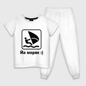 Детская пижама хлопок с принтом Йа моряк в Кировске, 100% хлопок |  брюки и футболка прямого кроя, без карманов, на брюках мягкая резинка на поясе и по низу штанин
 | виндсерфинг | йа моряк )водный | море | морячок | парус | плавать | спорт | яхта