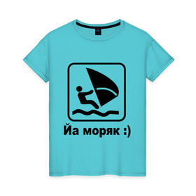 Женская футболка хлопок с принтом Йа моряк в Кировске, 100% хлопок | прямой крой, круглый вырез горловины, длина до линии бедер, слегка спущенное плечо | виндсерфинг | йа моряк )водный | море | морячок | парус | плавать | спорт | яхта