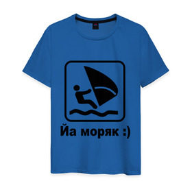 Мужская футболка хлопок с принтом Йа моряк в Кировске, 100% хлопок | прямой крой, круглый вырез горловины, длина до линии бедер, слегка спущенное плечо. | виндсерфинг | йа моряк )водный | море | морячок | парус | плавать | спорт | яхта