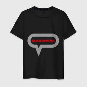 Мужская футболка хлопок с принтом Blahamuha в Кировске, 100% хлопок | прямой крой, круглый вырез горловины, длина до линии бедер, слегка спущенное плечо. | мат | муха