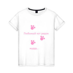 Женская футболка хлопок с принтом Любимый кот в Кировске, 100% хлопок | прямой крой, круглый вырез горловины, длина до линии бедер, слегка спущенное плечо | 